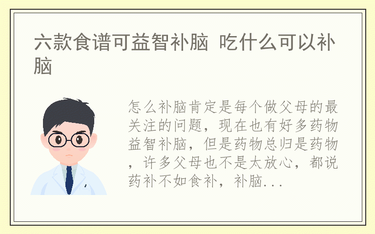 六款食谱可益智补脑 吃什么可以补脑