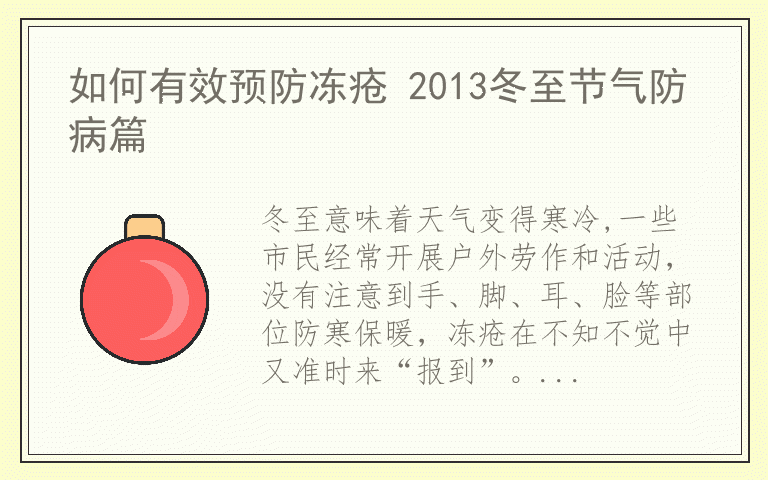 如何有效预防冻疮 2013冬至节气防病篇