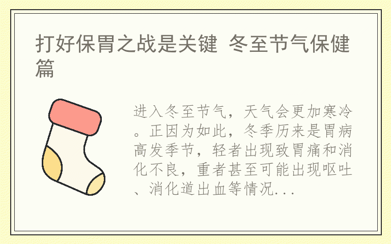打好保胃之战是关键 冬至节气保健篇