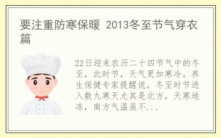要注重防寒保暖 2013冬至节气穿衣篇