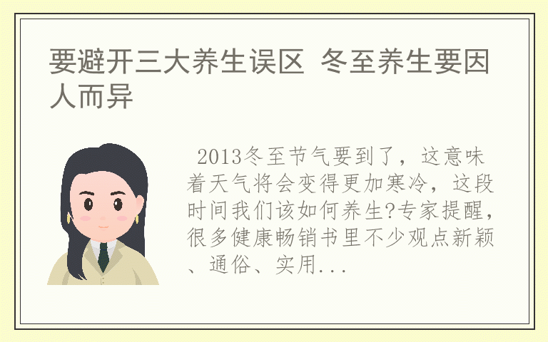 要避开三大养生误区 冬至养生要因人而异