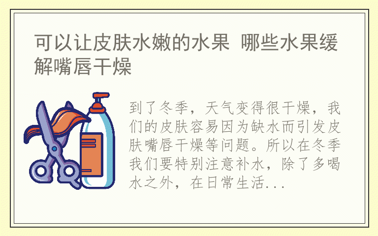 可以让皮肤水嫩的水果 哪些水果缓解嘴唇干燥