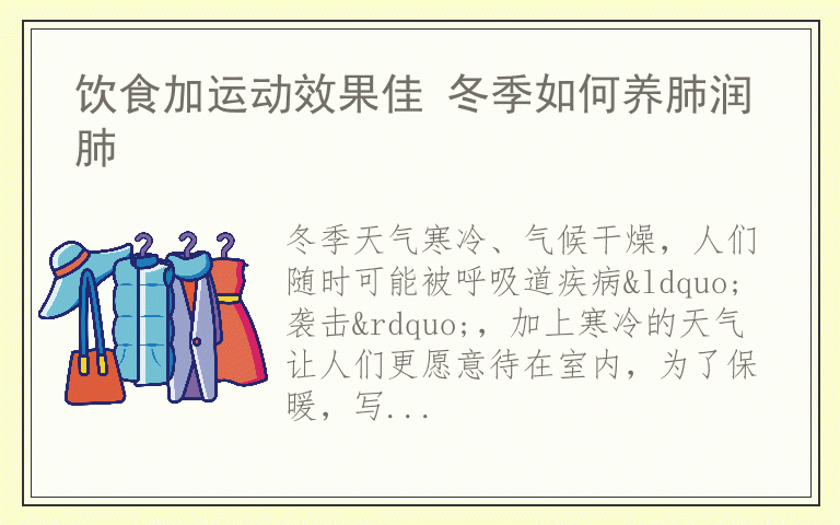 饮食加运动效果佳 冬季如何养肺润肺