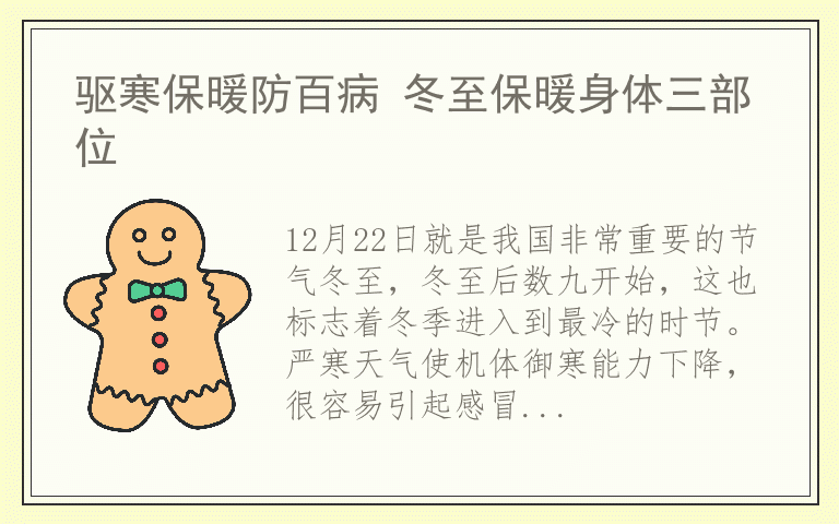 驱寒保暖防百病 冬至保暖身体三部位