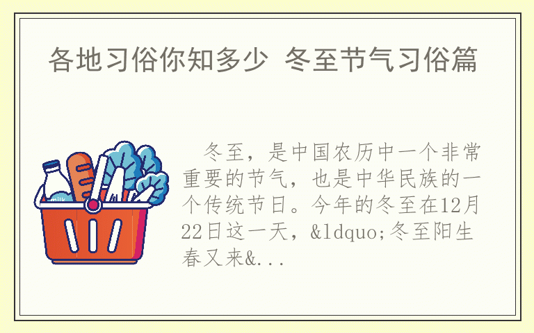 各地习俗你知多少 冬至节气习俗篇