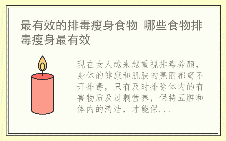 最有效的排毒瘦身食物 哪些食物排毒瘦身最有效