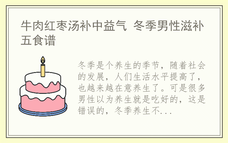 牛肉红枣汤补中益气 冬季男性滋补五食谱