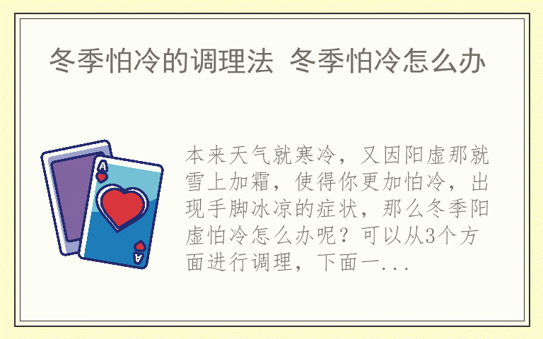 冬季怕冷的调理法 冬季怕冷怎么办