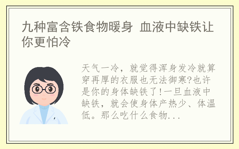 九种富含铁食物暖身 血液中缺铁让你更怕冷