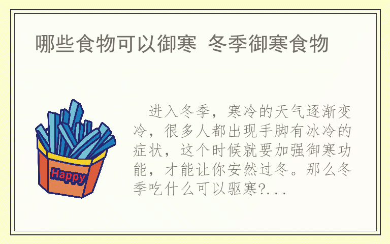 哪些食物可以御寒 冬季御寒食物