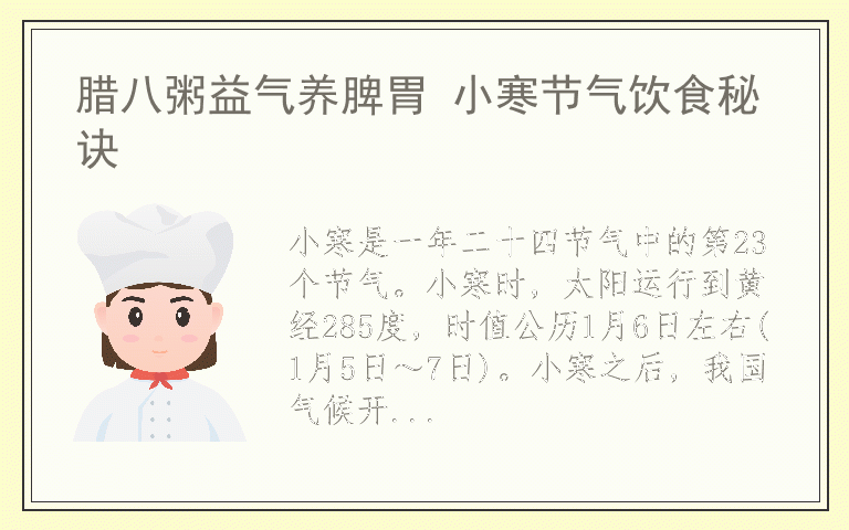 腊八粥益气养脾胃 小寒节气饮食秘诀