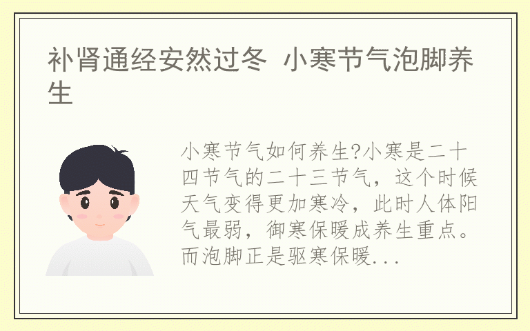 补肾通经安然过冬 小寒节气泡脚养生