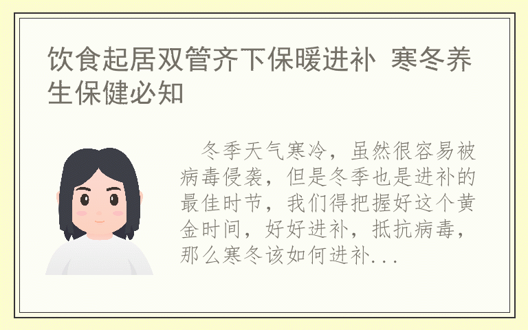 饮食起居双管齐下保暖进补 寒冬养生保健必知