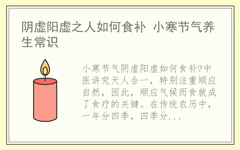 阴虚阳虚之人如何食补 小寒节气养生常识