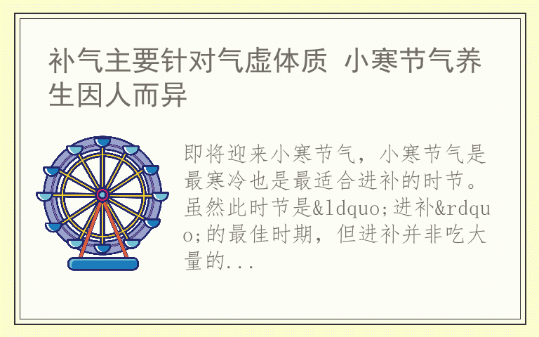 补气主要针对气虚体质 小寒节气养生因人而异
