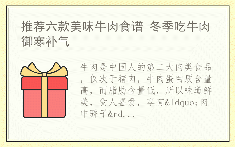 推荐六款美味牛肉食谱 冬季吃牛肉御寒补气