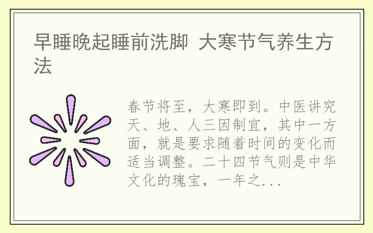 早睡晚起睡前洗脚 大寒节气养生方法