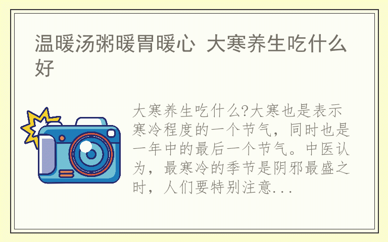 温暖汤粥暖胃暖心 大寒养生吃什么好