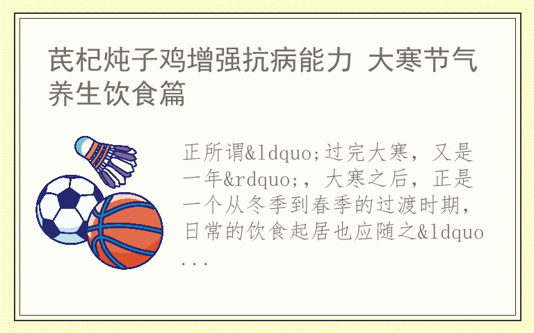 芪杞炖子鸡增强抗病能力 大寒节气养生饮食篇