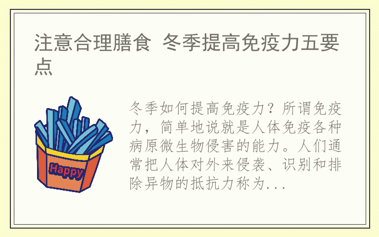 注意合理膳食 冬季提高免疫力五要点