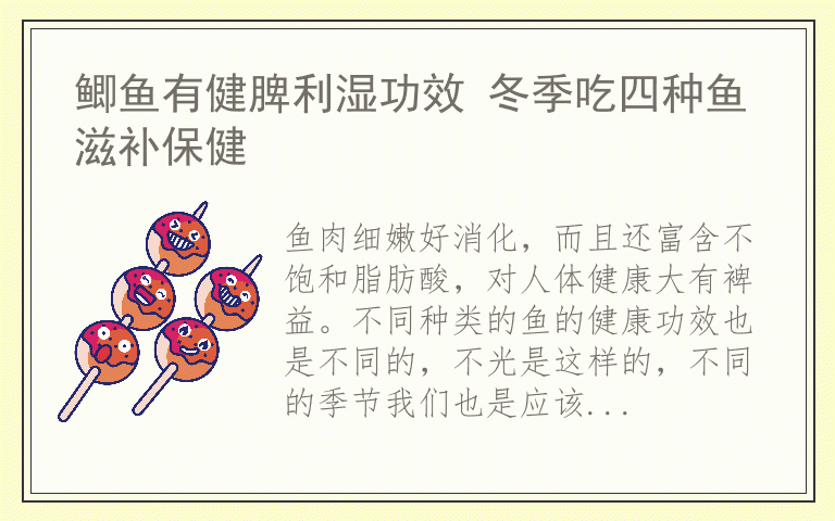 鲫鱼有健脾利湿功效 冬季吃四种鱼滋补保健