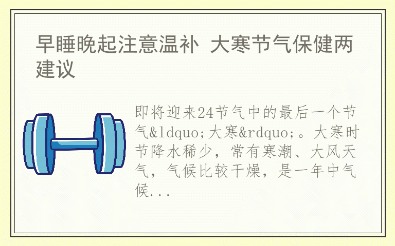 早睡晚起注意温补 大寒节气保健两建议