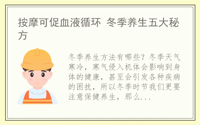 按摩可促血液循环 冬季养生五大秘方