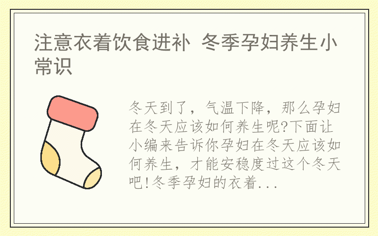 注意衣着饮食进补 冬季孕妇养生小常识