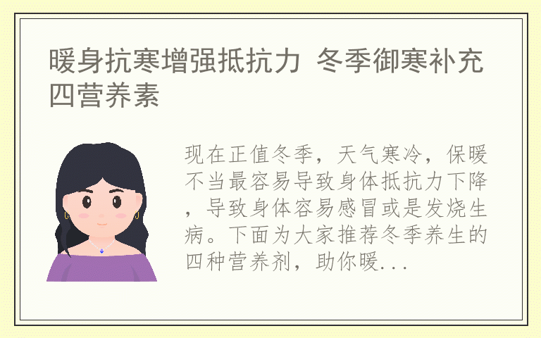 暖身抗寒增强抵抗力 冬季御寒补充四营养素
