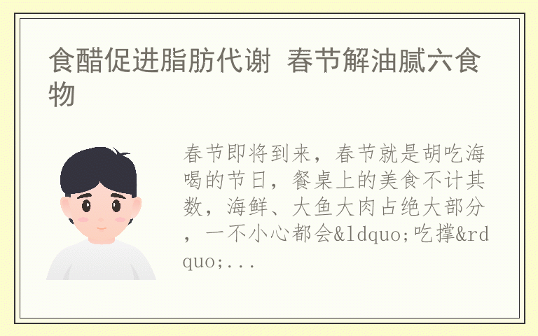 食醋促进脂肪代谢 春节解油腻六食物