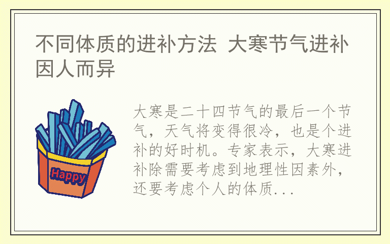 不同体质的进补方法 大寒节气进补因人而异