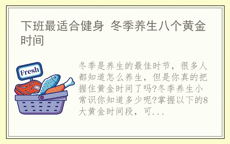 下班最适合健身 冬季养生八个黄金时间