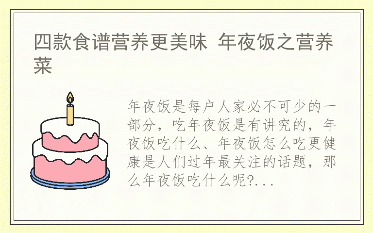 四款食谱营养更美味 年夜饭之营养菜