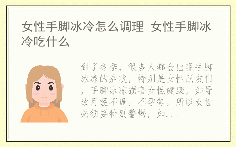 女性手脚冰冷怎么调理 女性手脚冰冷吃什么