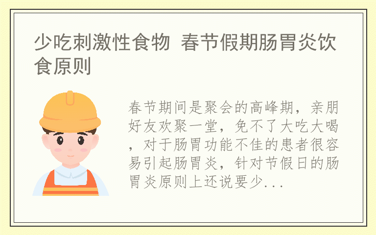 少吃刺激性食物 春节假期肠胃炎饮食原则