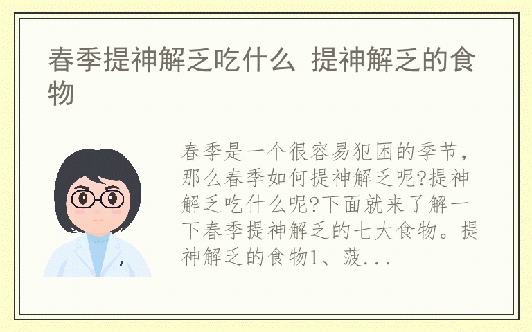 春季提神解乏吃什么 提神解乏的食物