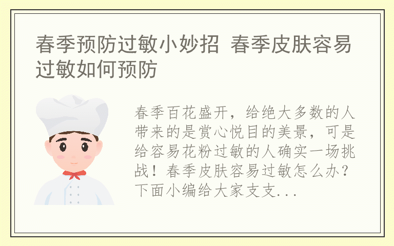 春季预防过敏小妙招 春季皮肤容易过敏如何预防