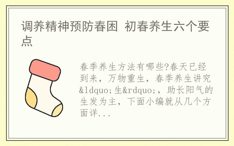 调养精神预防春困 初春养生六个要点