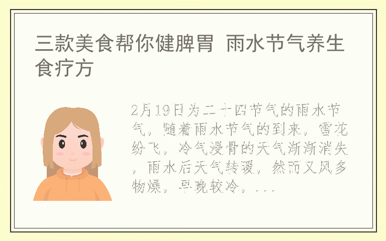 三款美食帮你健脾胃 雨水节气养生食疗方