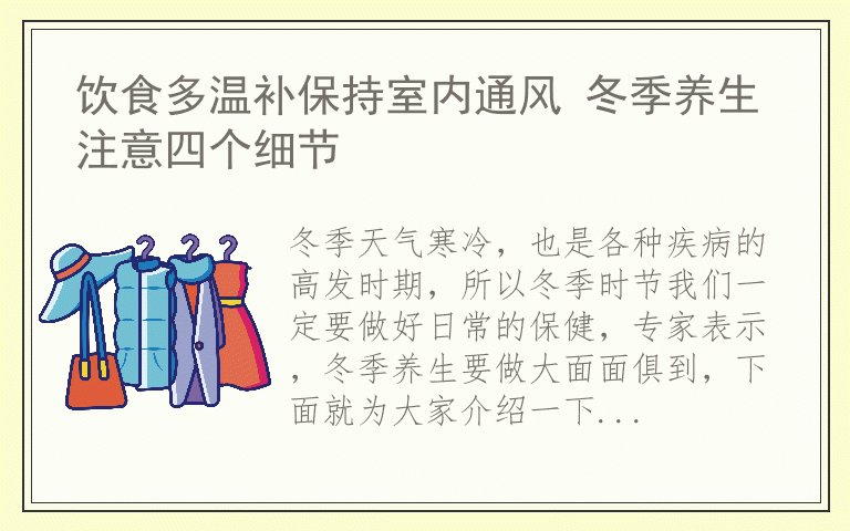 饮食多温补保持室内通风 冬季养生注意四个细节