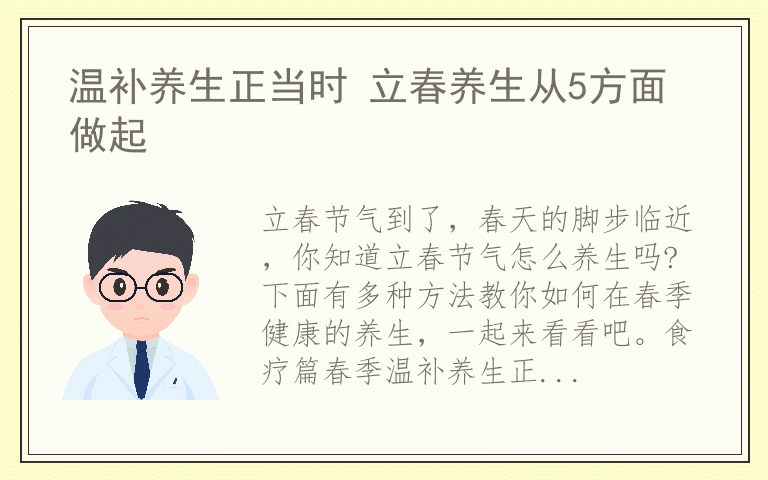 温补养生正当时 立春养生从5方面做起