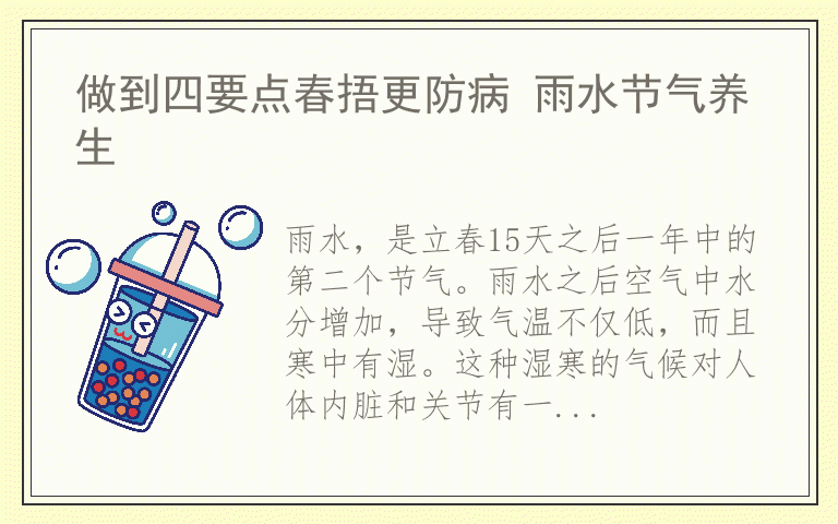 做到四要点春捂更防病 雨水节气养生