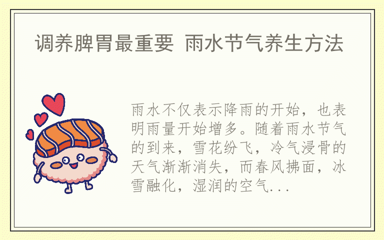 调养脾胃最重要 雨水节气养生方法