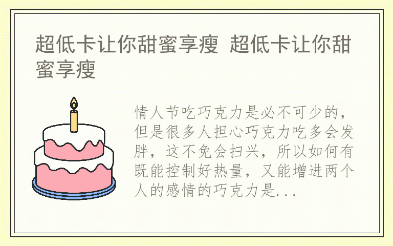 超低卡让你甜蜜享瘦 超低卡让你甜蜜享瘦