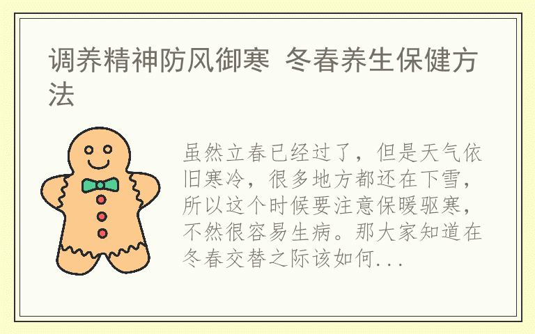 调养精神防风御寒 冬春养生保健方法