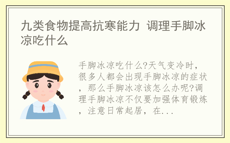 九类食物提高抗寒能力 调理手脚冰凉吃什么