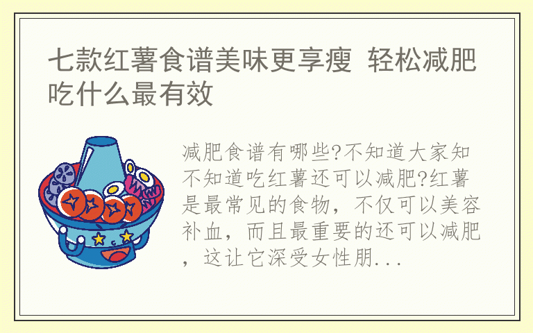 七款红薯食谱美味更享瘦 轻松减肥吃什么最有效