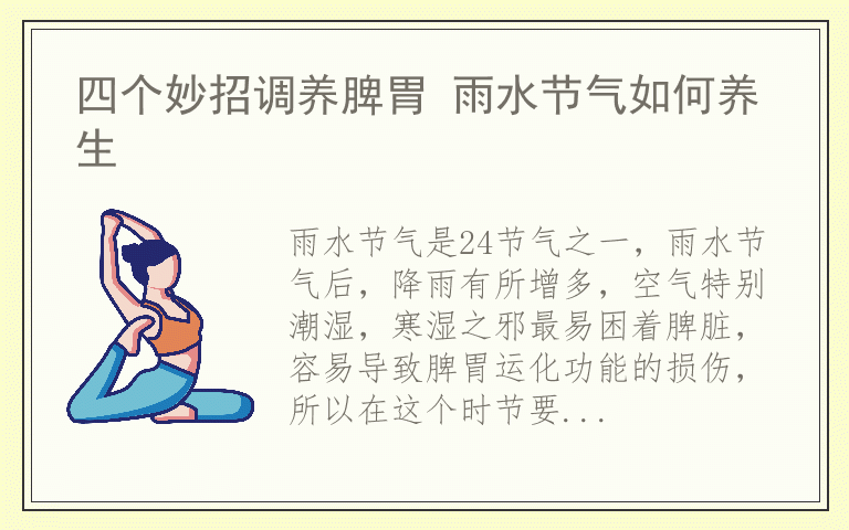 四个妙招调养脾胃 雨水节气如何养生