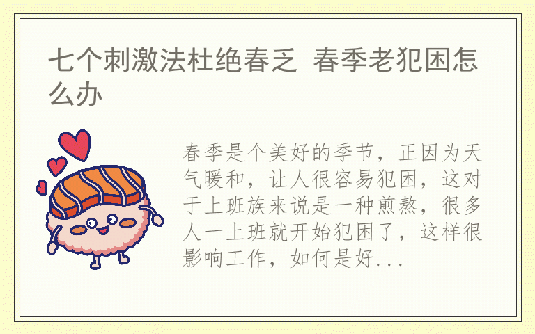 七个刺激法杜绝春乏 春季老犯困怎么办