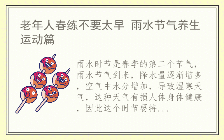 老年人春练不要太早 雨水节气养生运动篇